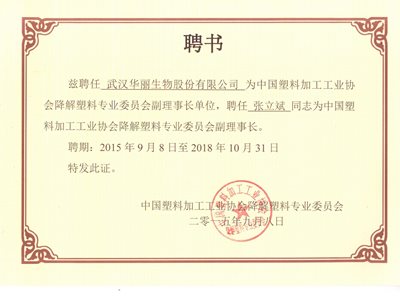 中國塑料加工行業(yè)協(xié)會降解塑料專業(yè)委員會副理事長單位